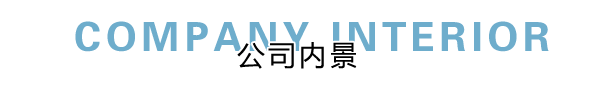 匯德網(wǎng)絡(luò)部?jī)?nèi)景展示，良好健康的網(wǎng)絡(luò)環(huán)境